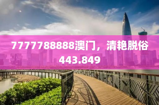 7777788888澳門，清艷脫俗443.849