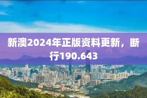 新澳2024年正版資料更新，斷行190.643