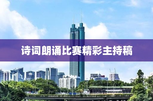 詩詞朗誦比賽精彩主持稿