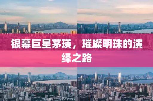 銀幕巨星茅瑛，璀璨明珠的演繹之路