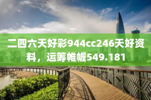 二四六天好彩944cc246天好資料，運(yùn)籌帷幄549.181