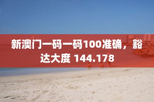 新澳門一碼一碼100準(zhǔn)確，豁達(dá)大度 144.178