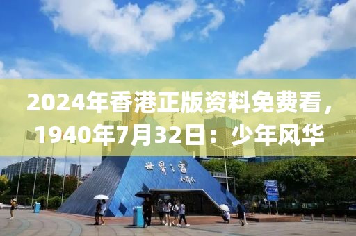 2024年香港正版資料免費(fèi)看，1940年7月32日：少年風(fēng)華