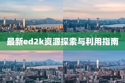 最新ed2k資源探索與利用指南