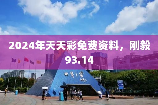 2024年天天彩免費資料，剛毅93.14
