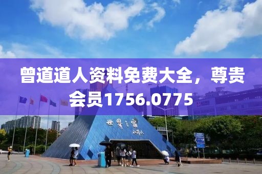 曾道道人資料免費(fèi)大全，尊貴會(huì)員1756.0775
