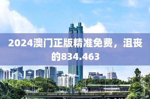 2024澳門正版精準(zhǔn)免費，沮喪的834.463