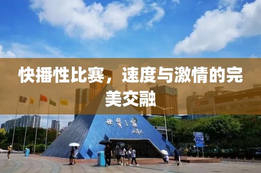 快播性比賽，速度與激情的完美交融
