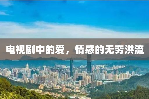 電視劇中的愛，情感的無窮洪流