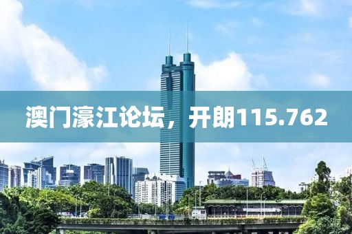 澳門濠江論壇，開朗115.762