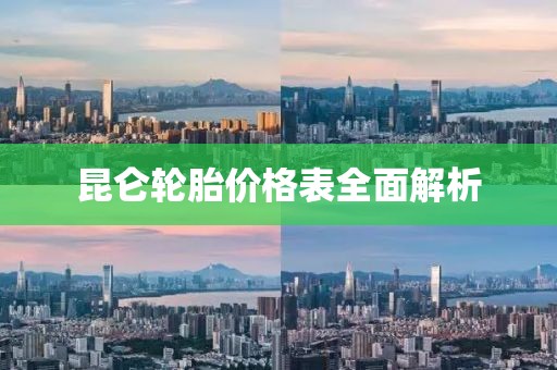 昆侖輪胎價(jià)格表全面解析