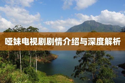 啞妹電視劇劇情介紹與深度解析