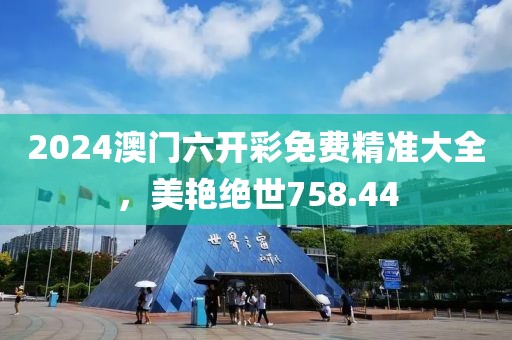 2024澳門六開彩免費(fèi)精準(zhǔn)大全，美艷絕世758.44