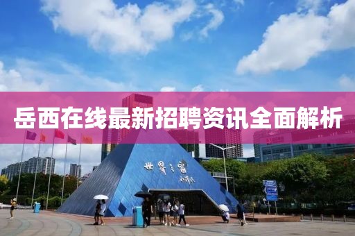 岳西在線最新招聘資訊全面解析