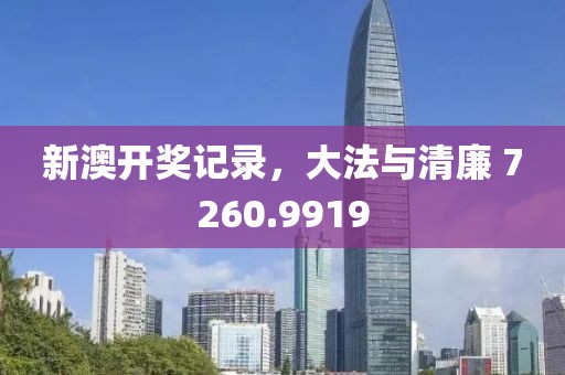 新澳開(kāi)獎(jiǎng)記錄，大法與清廉 7260.9919