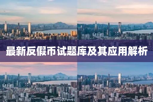 最新反假幣試題庫及其應(yīng)用解析