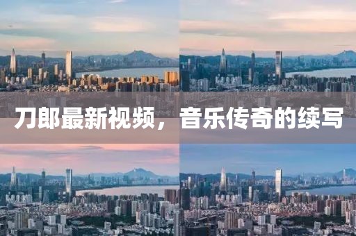 刀郎最新視頻，音樂傳奇的續(xù)寫