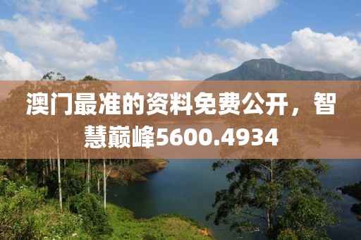澳門最準(zhǔn)的資料免費(fèi)公開，智慧巔峰5600.4934