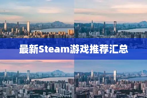 最新Steam游戲推薦匯總