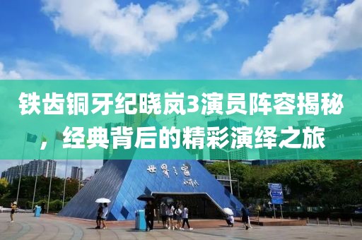 鐵齒銅牙紀曉嵐3演員陣容揭秘，經(jīng)典背后的精彩演繹之旅