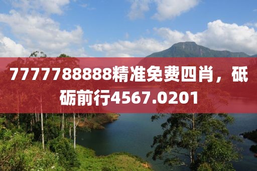 7777788888精準(zhǔn)免費(fèi)四肖，砥礪前行4567.0201