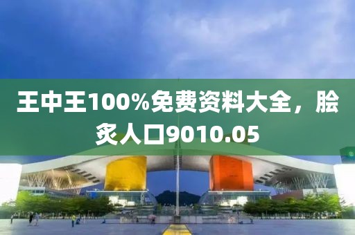 王中王100%免費資料大全，膾炙人口9010.05