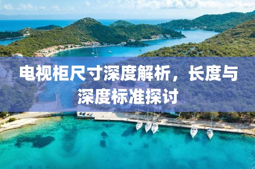 電視柜尺寸深度解析，長度與深度標準探討