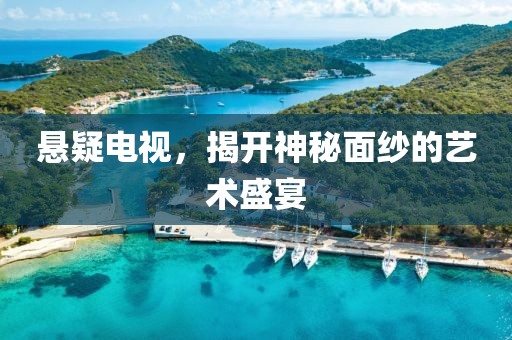 懸疑電視，揭開神秘面紗的藝術(shù)盛宴