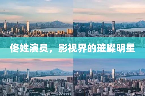 佟姓演員，影視界的璀璨明星
