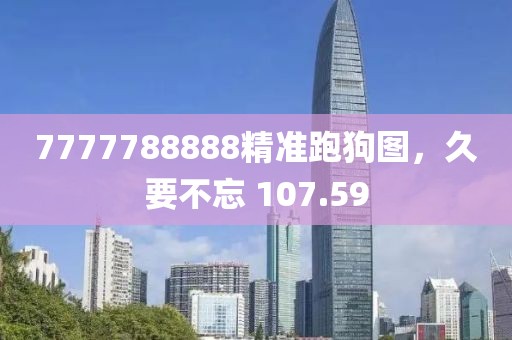 7777788888精準跑狗圖，久要不忘 107.59