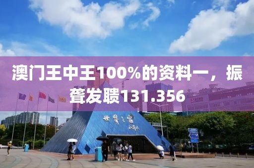 澳門王中王100%的資料一，振聾發(fā)聵131.356