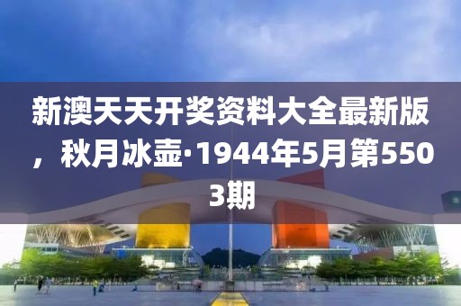 新澳天天開獎資料大全最新版，秋月冰壺·1944年5月第5503期