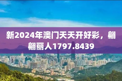 新2024年澳門天天開好彩，翩翩麗人1797.8439