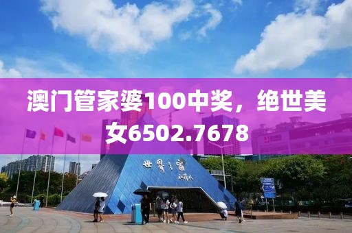 澳門管家婆100中獎(jiǎng)，絕世美女6502.7678