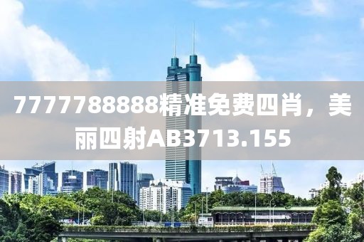 7777788888精準免費四肖，美麗四射AB3713.155