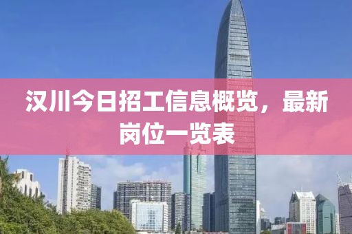 漢川今日招工信息概覽，最新崗位一覽表