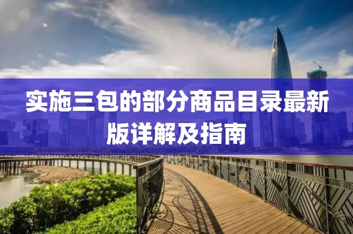 實施三包的部分商品目錄最新版詳解及指南