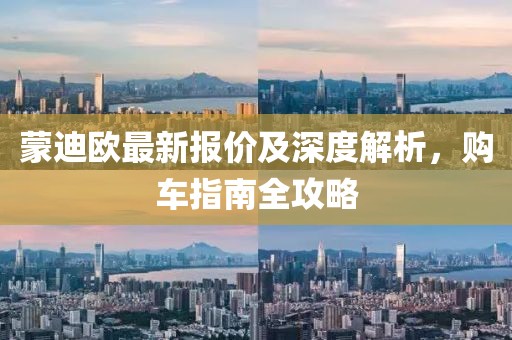 蒙迪歐最新報(bào)價及深度解析，購車指南全攻略