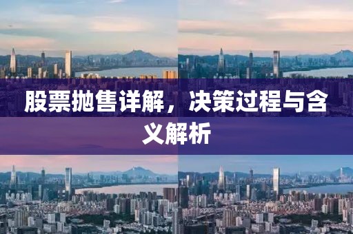 股票拋售詳解，決策過(guò)程與含義解析
