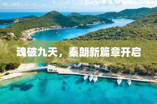 魂破九天，秦朗新篇章開啟