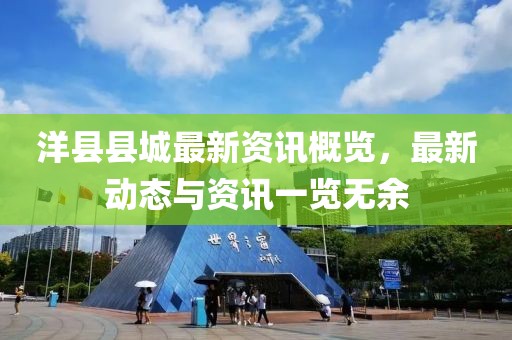 洋縣縣城最新資訊概覽，最新動(dòng)態(tài)與資訊一覽無(wú)余