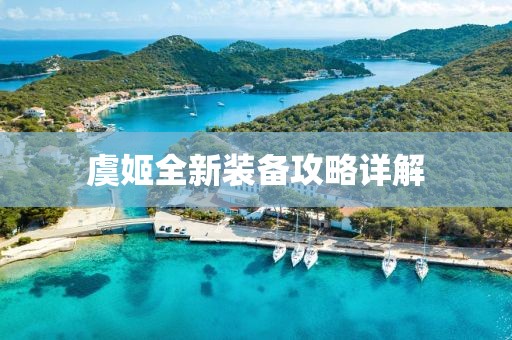 虞姬全新裝備攻略詳解