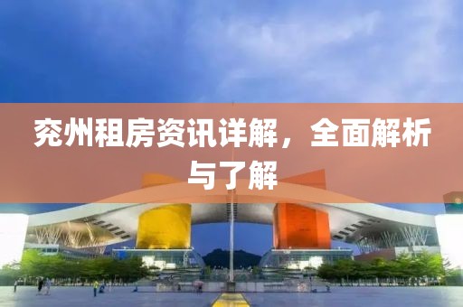 兗州租房資訊詳解，全面解析與了解