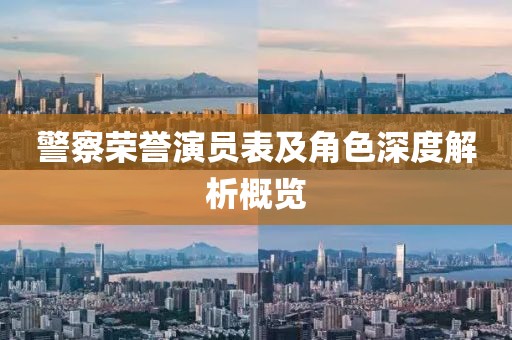 警察榮譽(yù)演員表及角色深度解析概覽