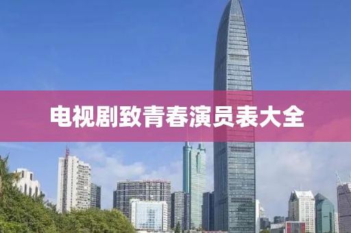 電視劇致青春演員表大全