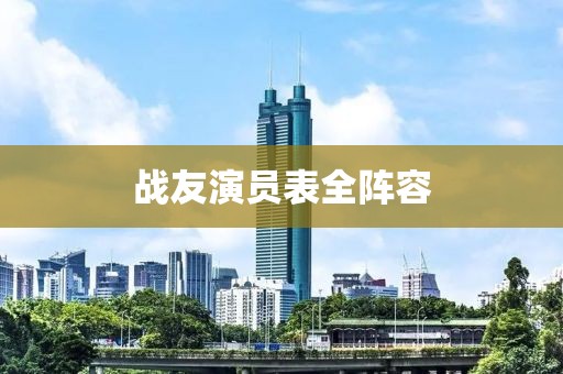戰(zhàn)友演員表全陣容