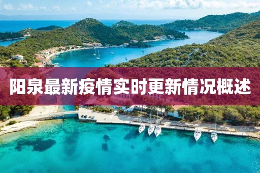 陽泉最新疫情實(shí)時(shí)更新情況概述
