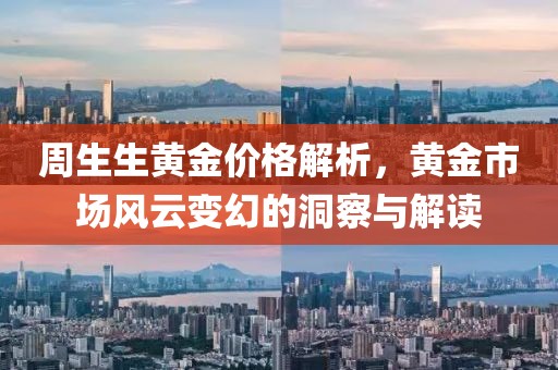 周生生黃金價格解析，黃金市場風云變幻的洞察與解讀