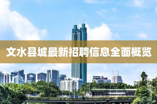 文水縣城最新招聘信息全面概覽