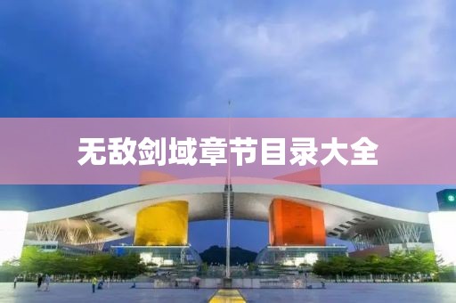 無敵劍域章節(jié)目錄大全